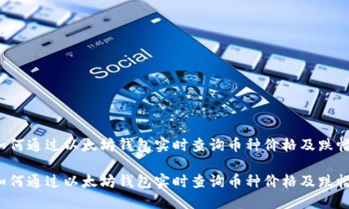 如何通过以太坊钱包实时查询币种价格及跌幅？

如何通过以太坊钱包实时查询币种价格及跌幅？