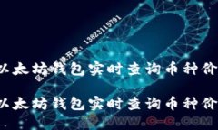 如何通过以太坊钱包实时