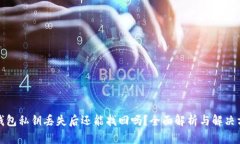 TP钱包私钥丢失后还能找回