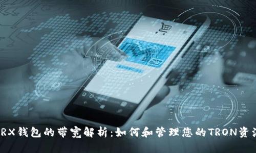 TRX钱包的带宽解析：如何和管理您的TRON资源