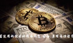 推荐使用的优质比特币钱