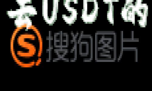 钱包转账转不出去USDT的原因及解决方案