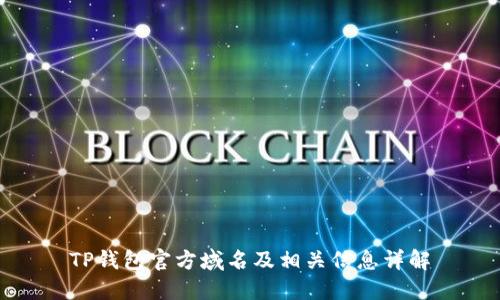 TP钱包官方域名及相关信息详解