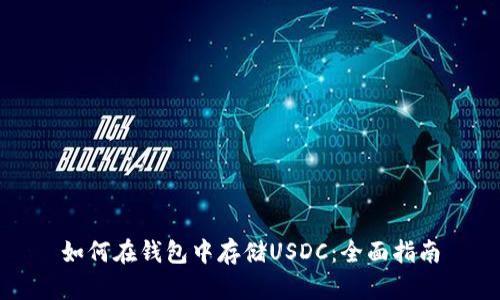 如何在钱包中存储USDC：全面指南