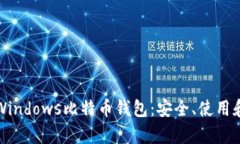 全面解析Windows比特币钱包