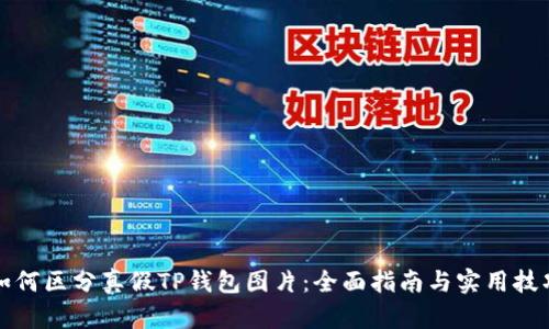 如何区分真假TP钱包图片：全面指南与实用技巧