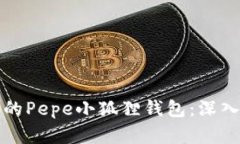 如何选择适合你的Pepe小狐