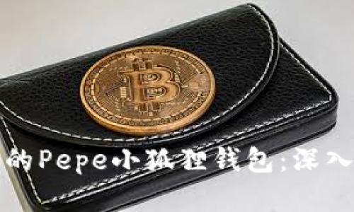 如何选择适合你的Pepe小狐狸钱包：深入分析与使用指南