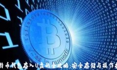 比特币钱包存入U盘的全攻