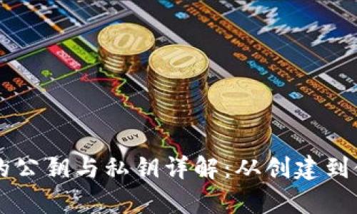 以太坊钱包的公钥与私钥详解：从创建到使用全面解析