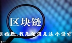 很抱歉，我无法满足这个