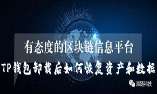 TP钱包卸载后如何恢复资产和数据