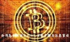 冷钱包如何转出USDT：详解