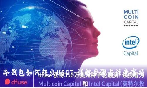 冷钱包如何转出USDT：详解步骤与注意事项