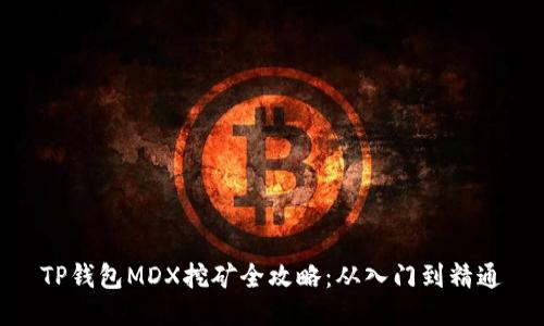 TP钱包MDX挖矿全攻略：从入门到精通