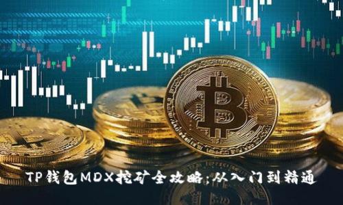 TP钱包MDX挖矿全攻略：从入门到精通