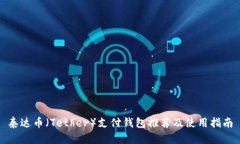 泰达币（Tether）支付钱包