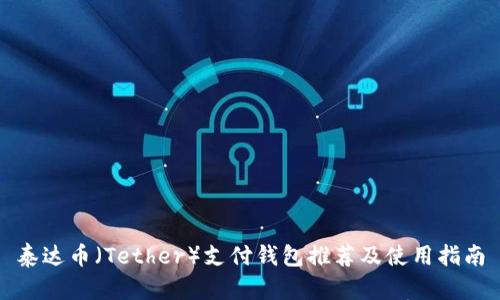 泰达币（Tether）支付钱包推荐及使用指南