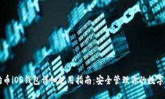 狗狗币iOS钱包详细使用指