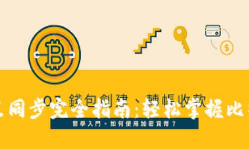 比特币钱包节点同步完全指南：轻松掌握比特币网络的核心