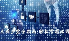 比特币钱包节点同步完全