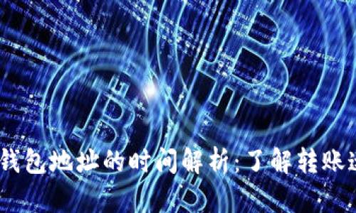 USDT交易所转钱包地址的时间解析：了解转账速度与影响因素