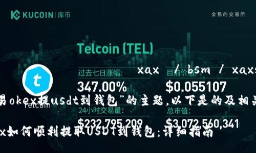  وابوربة الصحة xax  / bsm / xaxs 

针对“欧易okex提usdt到钱包”的主题，以下是的及相关关键词：

欧易OKEx如何顺利提取USDT到钱包：详细指南