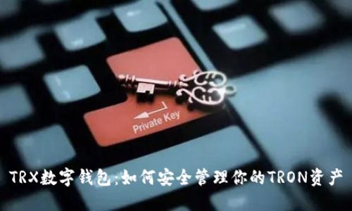 TRX数字钱包：如何安全管理你的TRON资产
