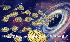 TRX数字钱包：如何安全管