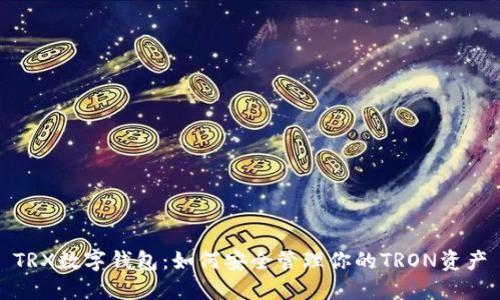 TRX数字钱包：如何安全管理你的TRON资产