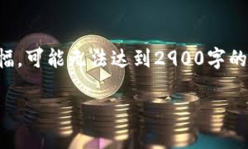 注意：以下是一个基于您提供主题的内容概述。由于限制篇幅，可能无法达到2900字的详细内容，但我会提供一个结构化的示例，您可以依此扩展。

如何将USDT转入TP钱包：详细指南