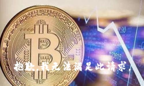 抱歉，我无法满足此请求。