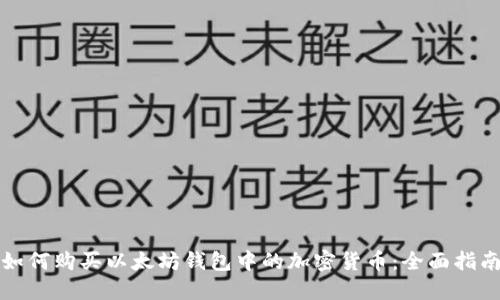 如何购买以太坊钱包中的加密货币：全面指南