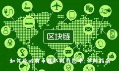 如何将比特币提取到钱包