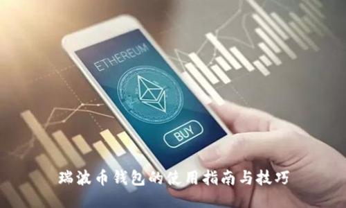 瑞波币钱包的使用指南与技巧