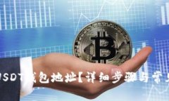 如何查询USDT钱包地址？详