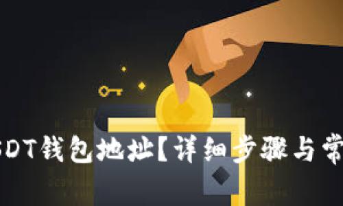 如何查询USDT钱包地址？详细步骤与常见问题解答