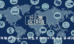 如何解决Token.im钱包里的