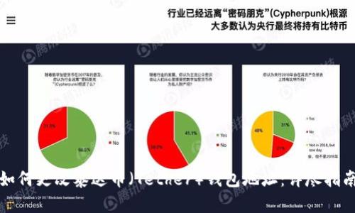 如何更改泰达币（Tether）钱包地址：详尽指南