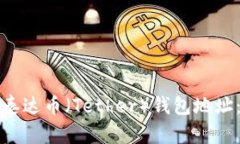 如何更改泰达币（Tether）