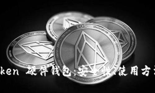 全面解析 Token 硬件钱包：安全性、使用方法与市场前景