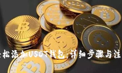 如何轻松添加USDT钱包：详细步骤与注意事项