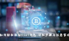 如何轻松添加USDT钱包：详
