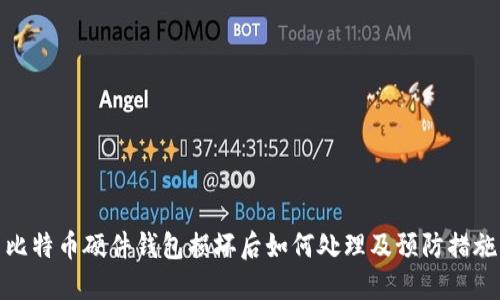 比特币硬件钱包损坏后如何处理及预防措施