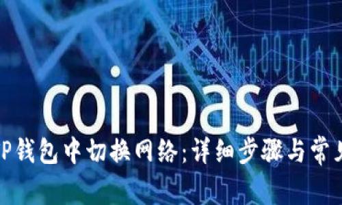 : 如何在TP钱包中切换网络：详细步骤与常见问题解答