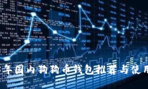 2023年国内狗狗币钱包推荐与使用指南