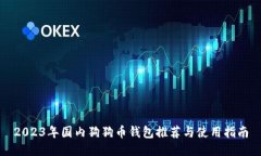 2023年国内狗狗币钱包推荐