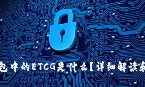 以太坊钱包中的ETCG是什么？详细解读和使用指南