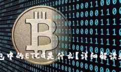 以太坊钱包中的ETCG是什么