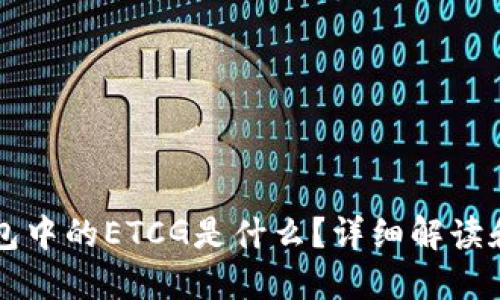 以太坊钱包中的ETCG是什么？详细解读和使用指南